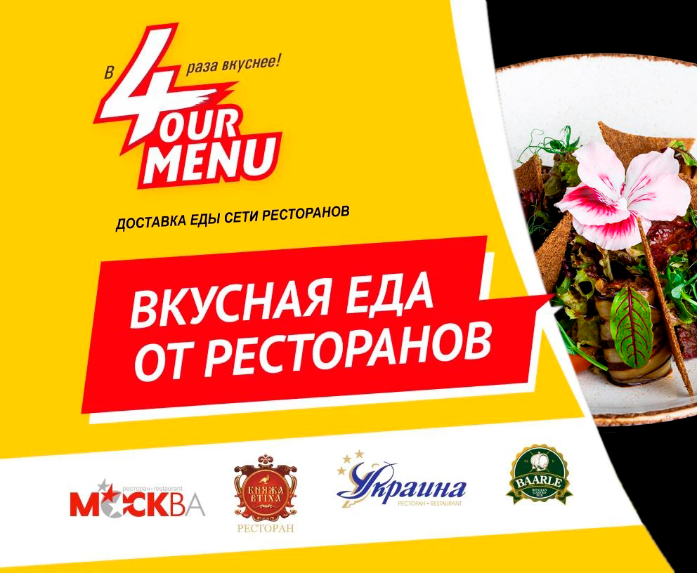 Ресторан «Симферополь» теперь в доставке еды FOURMENU.RU! - Ресторан « Симферополь»